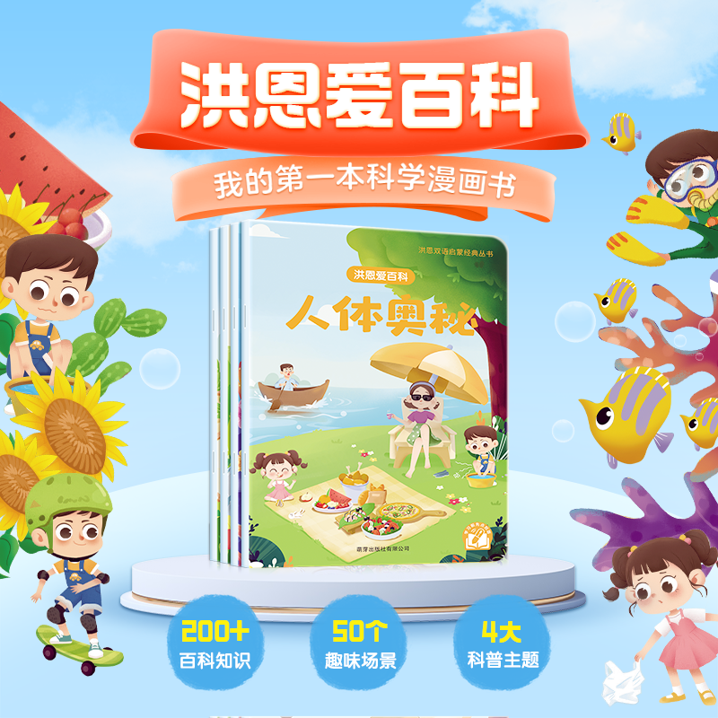 【点读笔配套】洪恩爱百科 4册 我的第一本科学漫画书（可点读）