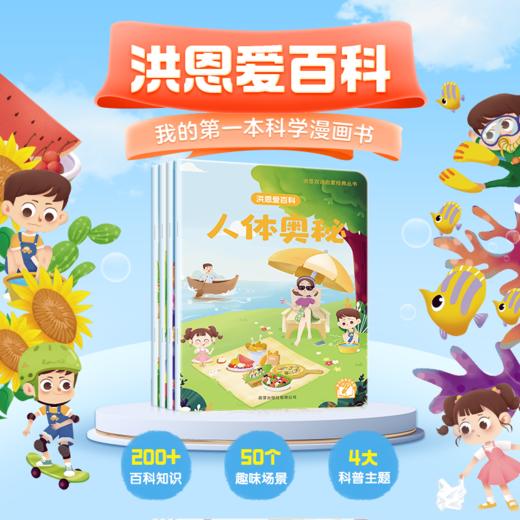 【点读笔配套】洪恩爱百科 4册 我的第一本科学漫画书（可点读） 商品图0