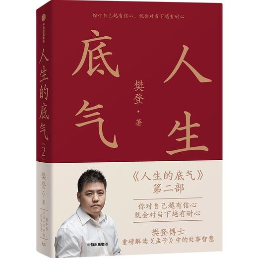 中信出版 | 人生的底气2：樊登讲《孟子》中的处事智慧 樊登著 商品图0