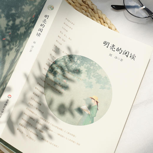 明亮的阅读 郎净老师读书随笔集 胡晓明先生作序推荐 经典阅读 商品图2