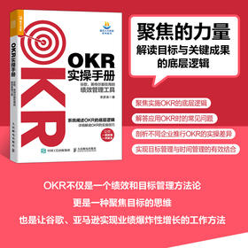 OKR实操手册 谷歌英特尔*在用的绩效管理工具 okr工作法 世界500强企业推行OKR实践经验颠覆KPI绩效评估体系