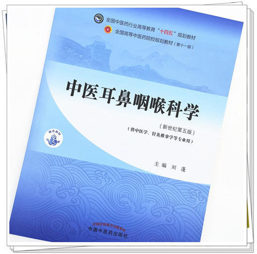 【出版社直销】中医耳鼻咽喉科学 刘蓬 著 新世纪第五5版 全国中医药行业高等教育十四五规划教材第十一版书 中国中医药出版社 商品图2