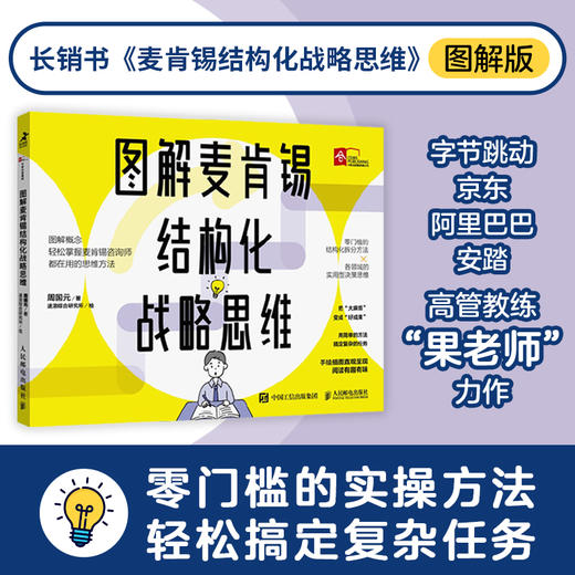 图解麦肯锡结构化战略思维 周国元著想清楚说明白做到位结构思考力金字塔原理 商品图0