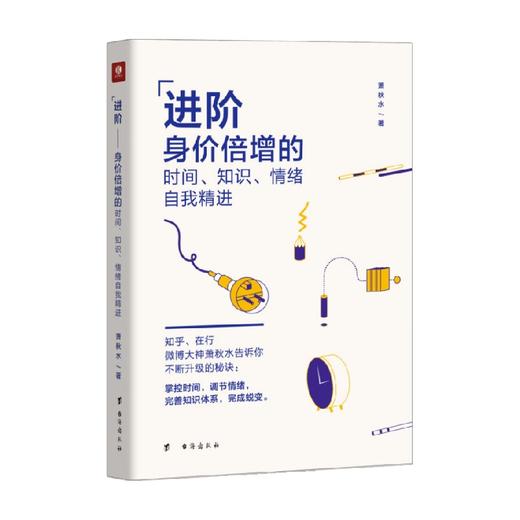 进阶 身价倍增的时间 知识 情绪自我精进 萧秋水 著 励志与成功 商品图3