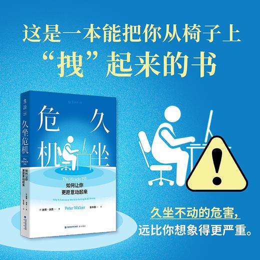 久坐危机 如何让你更愿意动起来 彼得·沃克 著 家庭保健 商品图0