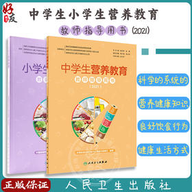 中学生小学生营养教育教师指导用书2021 教学中国儿童青少年零食指南健康公共营养师学生食谱中国居民膳食指南2022 人民卫生出版社