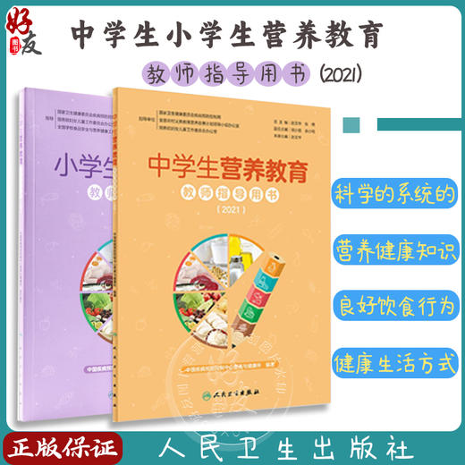 中学生小学生营养教育教师指导用书2021 教学中国儿童青少年零食指南健康公共营养师学生食谱中国居民膳食指南2022 人民卫生出版社 商品图0