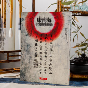 【绝版好书】康南海手寫脫險經過