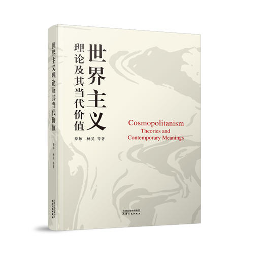 世界主义理论及其当代价值 商品图0
