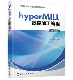 hyperMILL数控加工编程（基础版）（沈梁 ）