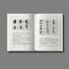 【新书现货】邱振中《笔法·章法·字结构——书法形态研究》 商品缩略图5