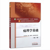 全国中医药行业高等教育“十三五”规划教材——病理学基础【王谦】 商品缩略图4