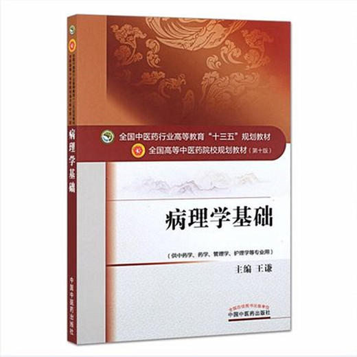 全国中医药行业高等教育“十三五”规划教材——病理学基础【王谦】 商品图4
