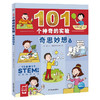 101个神奇的实验 奇思妙想系列 6-10岁 杨慧 著 科普百科 商品缩略图2