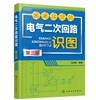 电气二次回路识图（第三版） 商品缩略图0