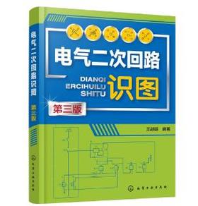 电气二次回路识图（第三版）