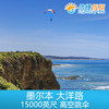 墨尔本 大洋路 高空跳伞15000英尺 商品缩略图2