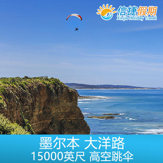墨尔本 大洋路 高空跳伞15000英尺 商品图2