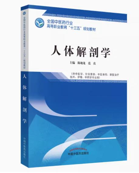 人体解剖学 全国中医药行业高等职业教育十三五规划教材  主编 陈地龙 范真 中国中医药出版社 商品图2