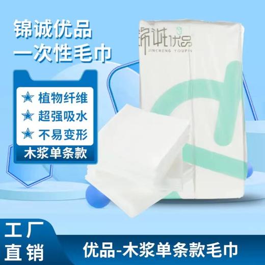 锦诚优品发廊美容美发一次性毛巾 木浆单条款（1600条） 商品图0