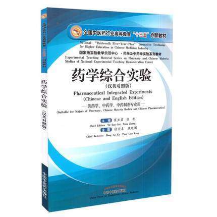 药学综合试验（汉英对照版）【崔亚军 张彤主编  徐宏喜 康廷国主审】 商品图1