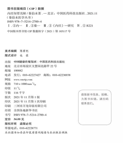 全2册 内经知要浅解+中医入门 秦伯未医学丛书 中医临床临证理论法则方剂药物自学启蒙 内经研究临床经验 中国医药科技出版社 商品图3