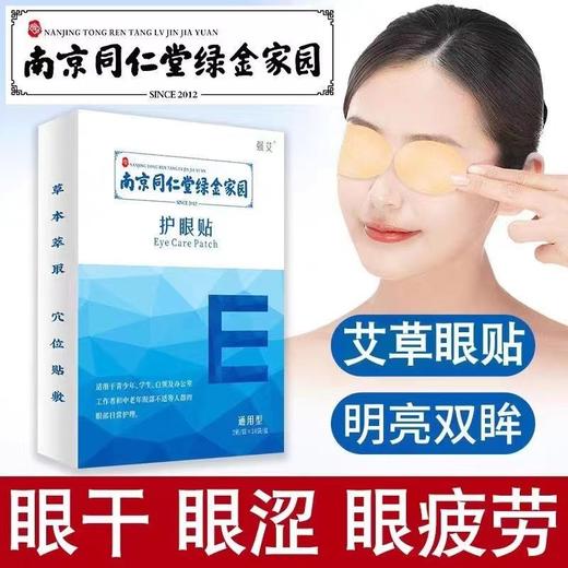 南京同仁堂艾草护眼贴 草本护眼贴缓解眼疲劳缓解眼干视力模糊眼贴 商品图1