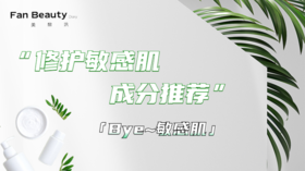 【护肤小课堂】——修护敏感肌成分推荐