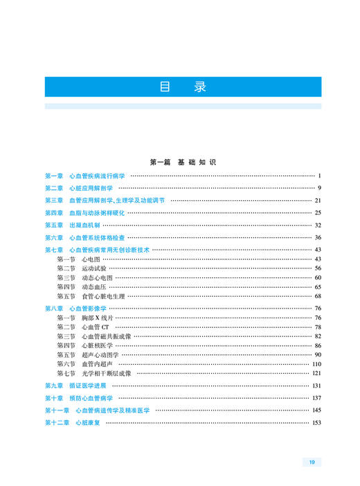 心血管内科学 全国高级卫生专业技术资格考试指导 霍勇 晋升副高正高级职称考试辅导教材 专业技术人员复习用书 人民卫生出版社 商品图2