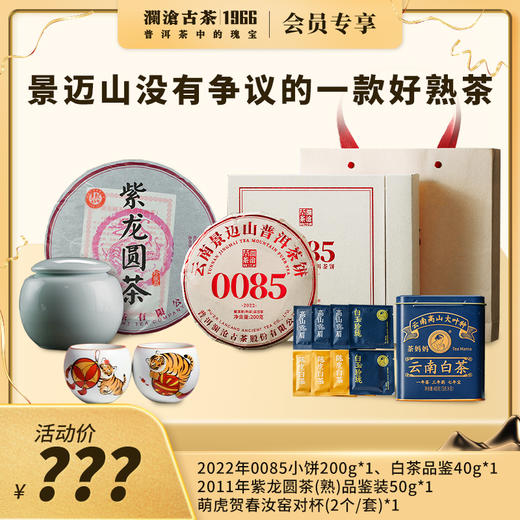 澜沧古茶景迈山没有争议的一款好熟茶礼包 商品图0