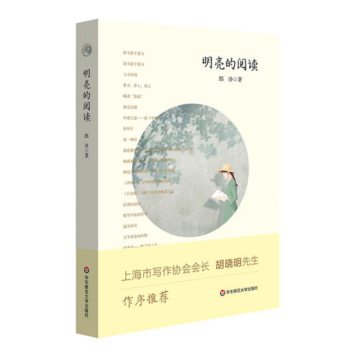 明亮的阅读 郎净老师读书随笔集 胡晓明先生作序推荐 经典阅读 商品图0
