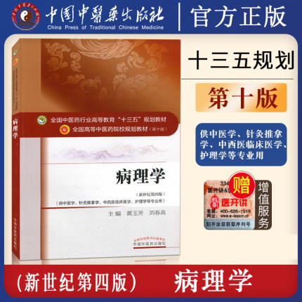 【出版社直销】病理学 黄玉芳 刘春英 著 新世纪第四4版 全国中医药行业高等教育十三五规划教材院校第十版书籍 中国中医药出版社 商品图2