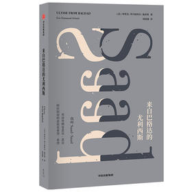 来自巴格达的尤利西斯（施米特作品）