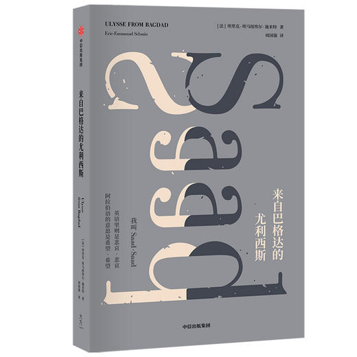 来自巴格达的尤利西斯（施米特作品） 商品图0