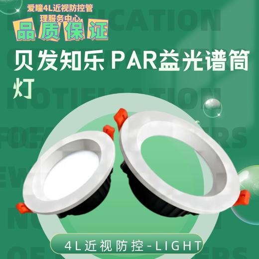 贝发知乐 PAR益光谱筒灯 高红光 高显色 商品图7