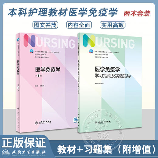 医学免疫学 第5版+医学免疫学学习指南及实验指导 司传平主编 十四五规划教材 全国高等学校配套教材 附增值 人民卫生出版社 商品图0