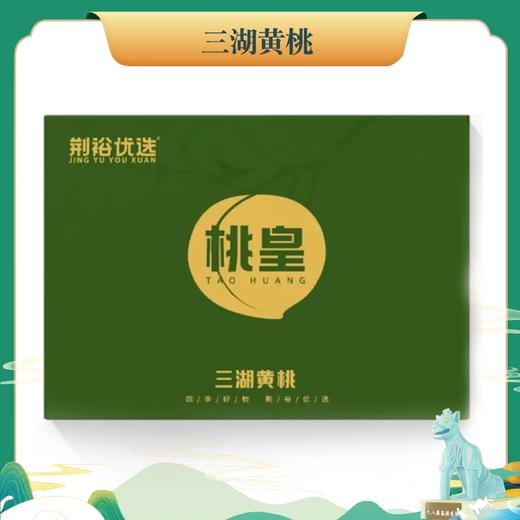 江陵三湖农场桃皇礼盒精品装350g-400g*8个 商品图0