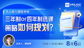 【8.6文蓝择校】马上进入国际学校，三年制or 四年制选课策略如何规划？