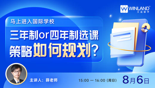 【8.6文蓝择校】马上进入国际学校，三年制or 四年制选课策略如何规划？ 商品图0