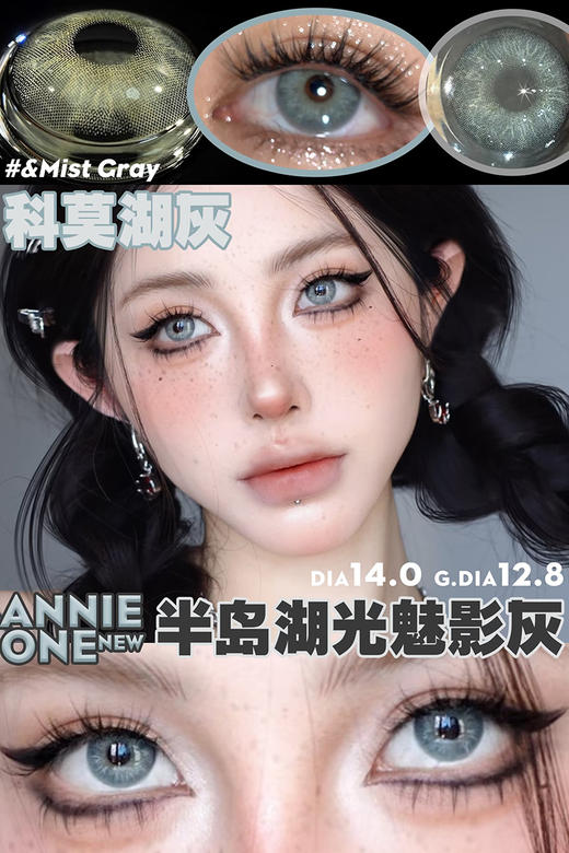 Annie One 科莫湖灰 年抛 两片 14.0mm 参考着色 12.8mm 基弧 8.6 含水 38% 韩国进口 商品图1