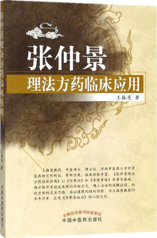 张仲景理法方药临床应用 王振亮 著 中国中医药出版社 商品图1