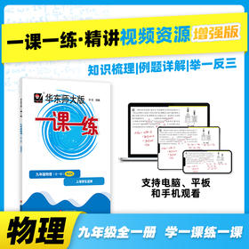 《一课一练》增强版 九年级物理（全一册）配套视频  知识梳理 例题详解 举一反三