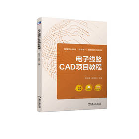 官网 电子线路CAD项目教程 周明理 教材 9787111730361 机械工业出版社