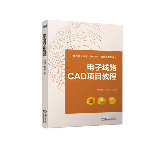 官网 电子线路CAD项目教程 周明理 教材 9787111730361 机械工业出版社 商品图0