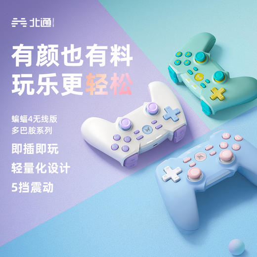 【官翻机特惠】北通蝙蝠4无线多巴胺系列 动物派对3色可选 即插即玩 轻量化设计 5档震动战地5 商品图2
