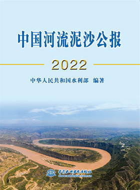 中国河流泥沙公报2022