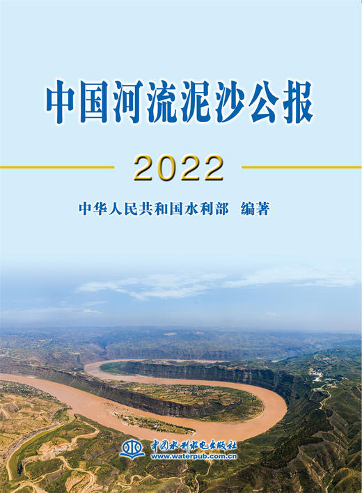 中国河流泥沙公报2022 商品图0