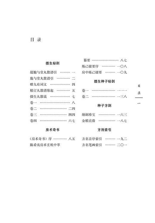 摄生总要 明 洪基 撰 中医古医籍整理丛书 摄生秘剖房术奇书种子方剖 内外妇儿五官科疾病及养生 中国中医药出版社9787513248167 商品图3