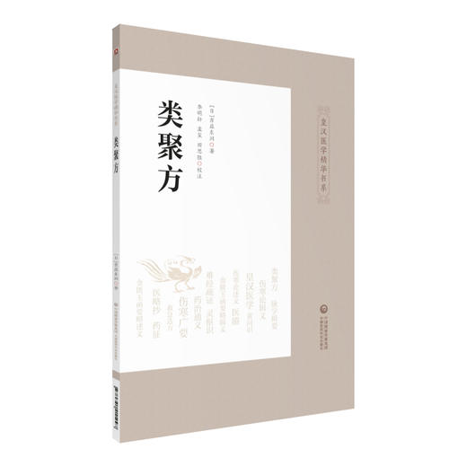 全4册 太平惠民和剂局方+类聚方 皇汉医学精华书系+肘后备急方 +汤头歌诀 中医临床实用经典丛书 中医学 中国医药科技出版社  商品图2