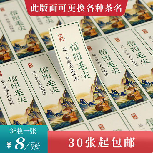 茶人信阳毛尖竖版茶标一张6元， 满300元河南省内包邮 商品图0